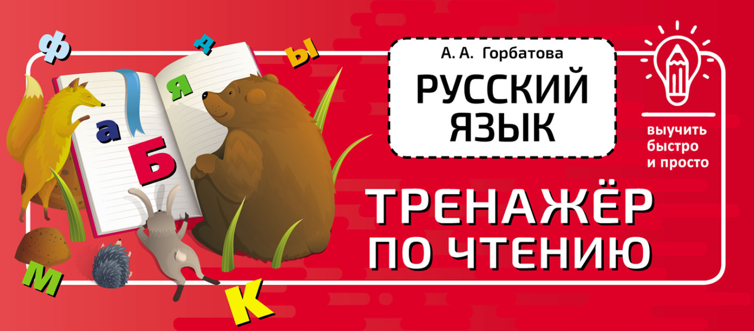 Обложка книги «Русский язык. Тренажёр по чтению»