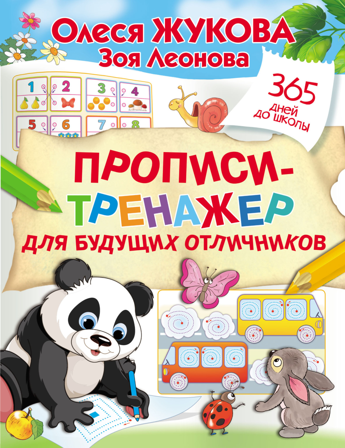 Обложка книги «Прописи-тренажер для будущих отличников»