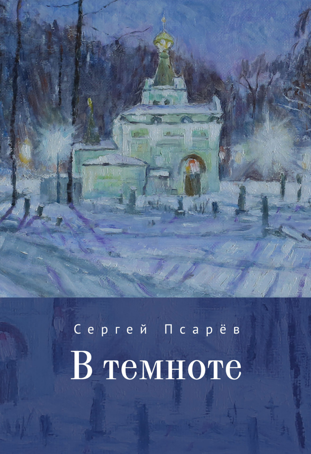 Обложка книги «В темноте»