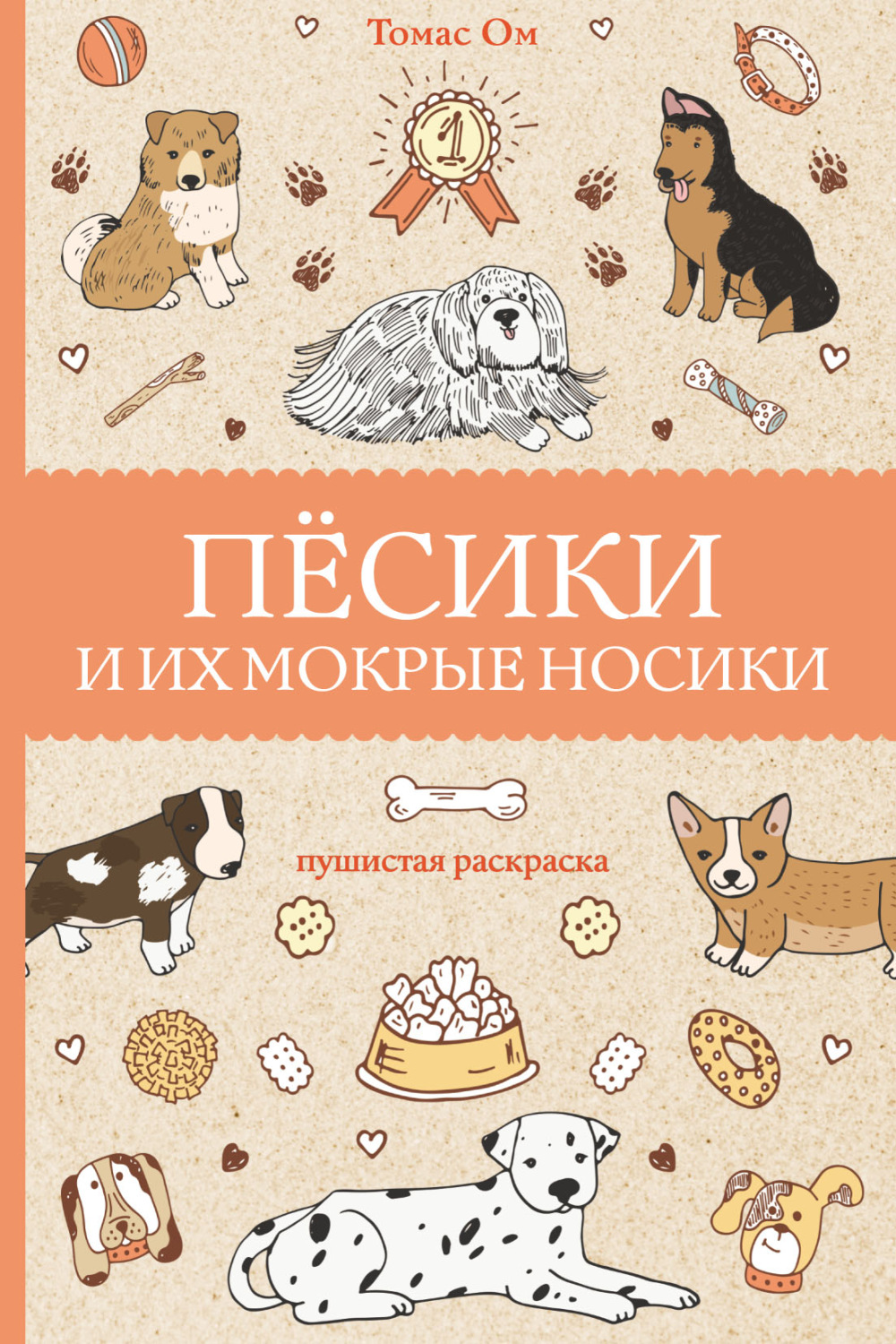 Обложка книги «Песики и их мокрые носики»