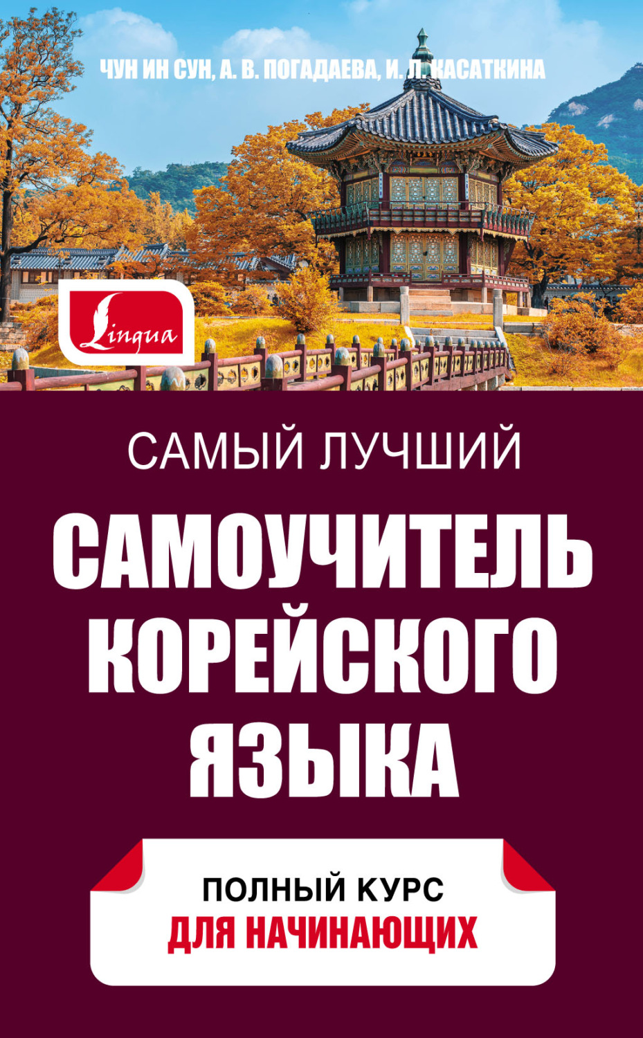 Обложка книги «Самый лучший самоучитель корейского языка»