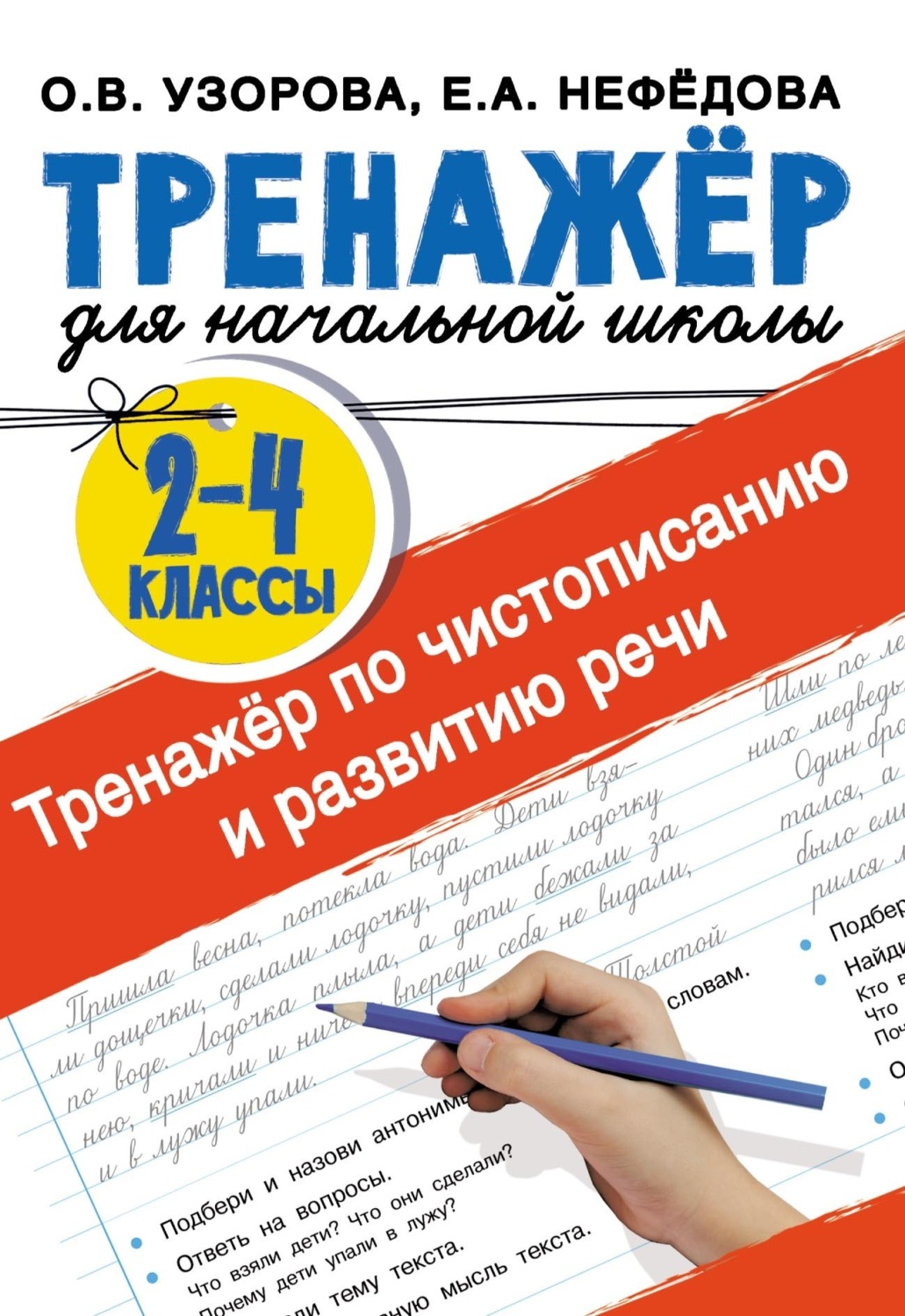 Обложка книги «Тренажёр по чистописанию и развитию речи 2-4 классы»
