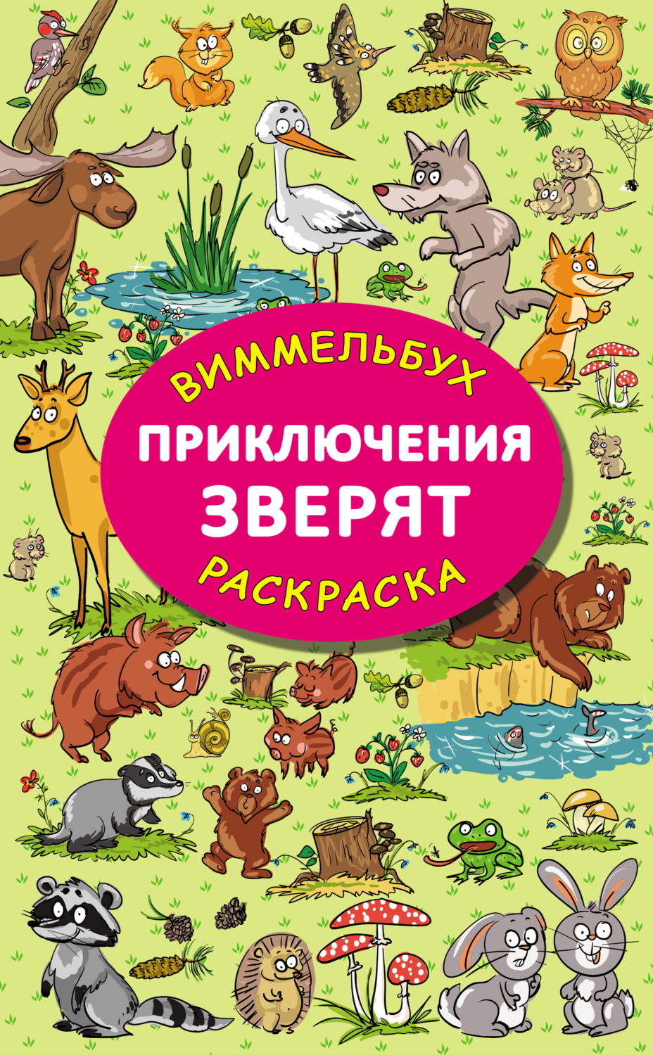 Обложка книги «Приключения зверят»