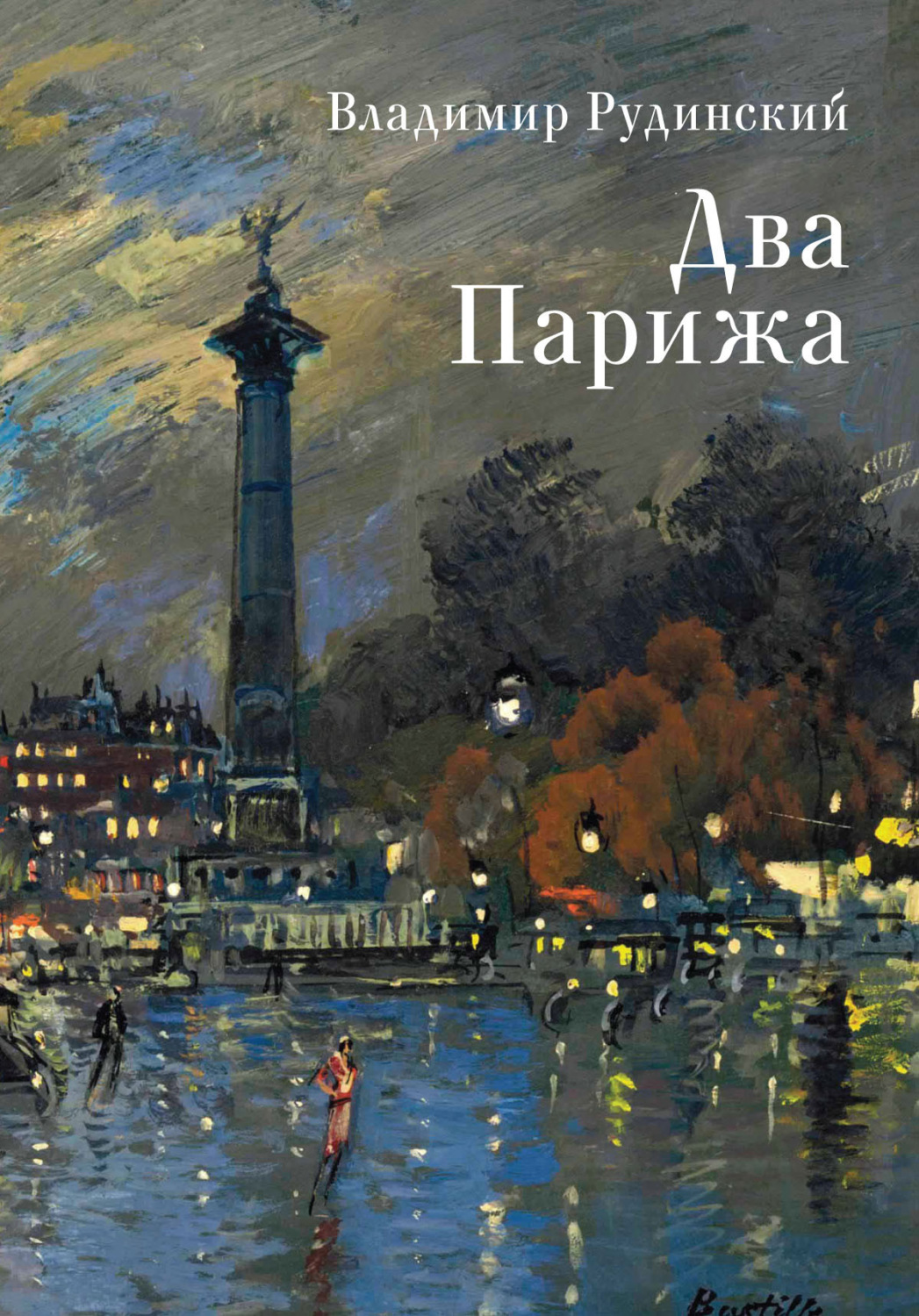 Обложка книги «Два Парижа»