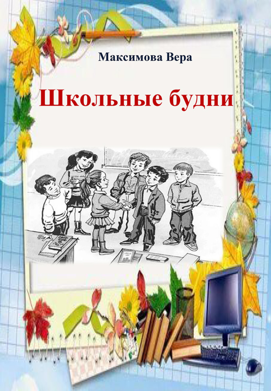 Обложка книги «Школьные будни»