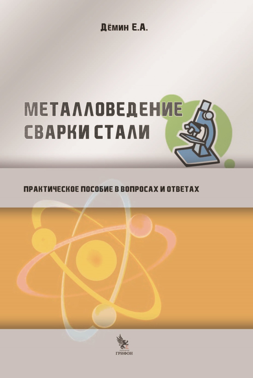 Обложка книги «Металловедение сварки стали. Практическое пособие в вопросах и ответах»
