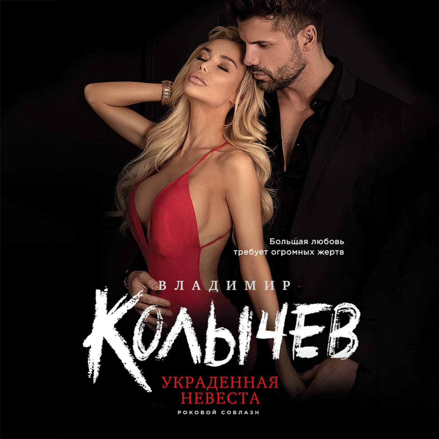 Обложка книги «Украденная невеста»