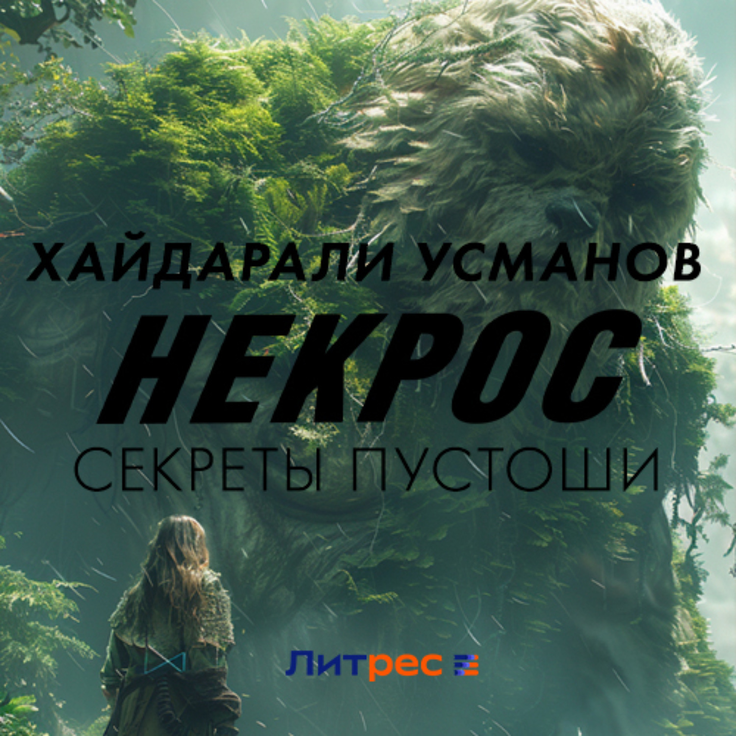 Обложка книги «Некрос. Секреты Пустоши»