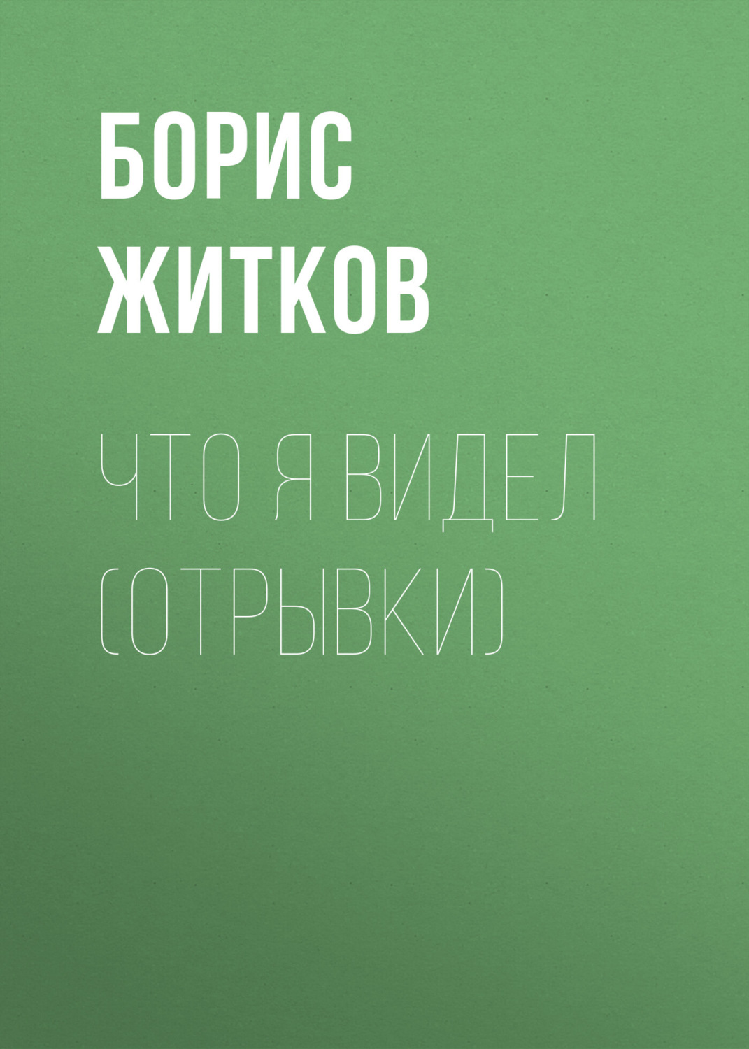 Обложка книги «Что я видел (отрывки)»