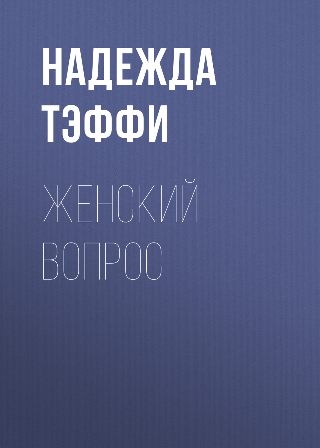 Обложка книги «Женский вопрос»