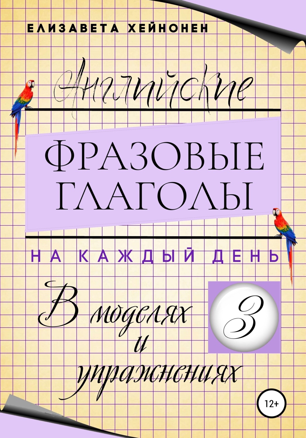Обложка книги «Английские фразовые глаголы на каждый день в моделях и упражнениях – 3»