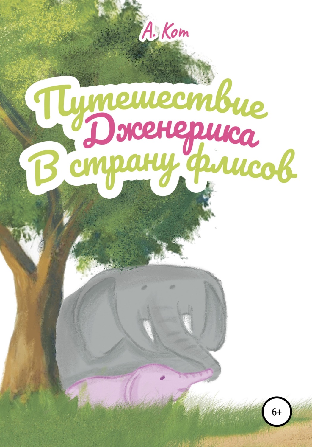 Обложка книги «Путешествие Дженерика в страну флисов»