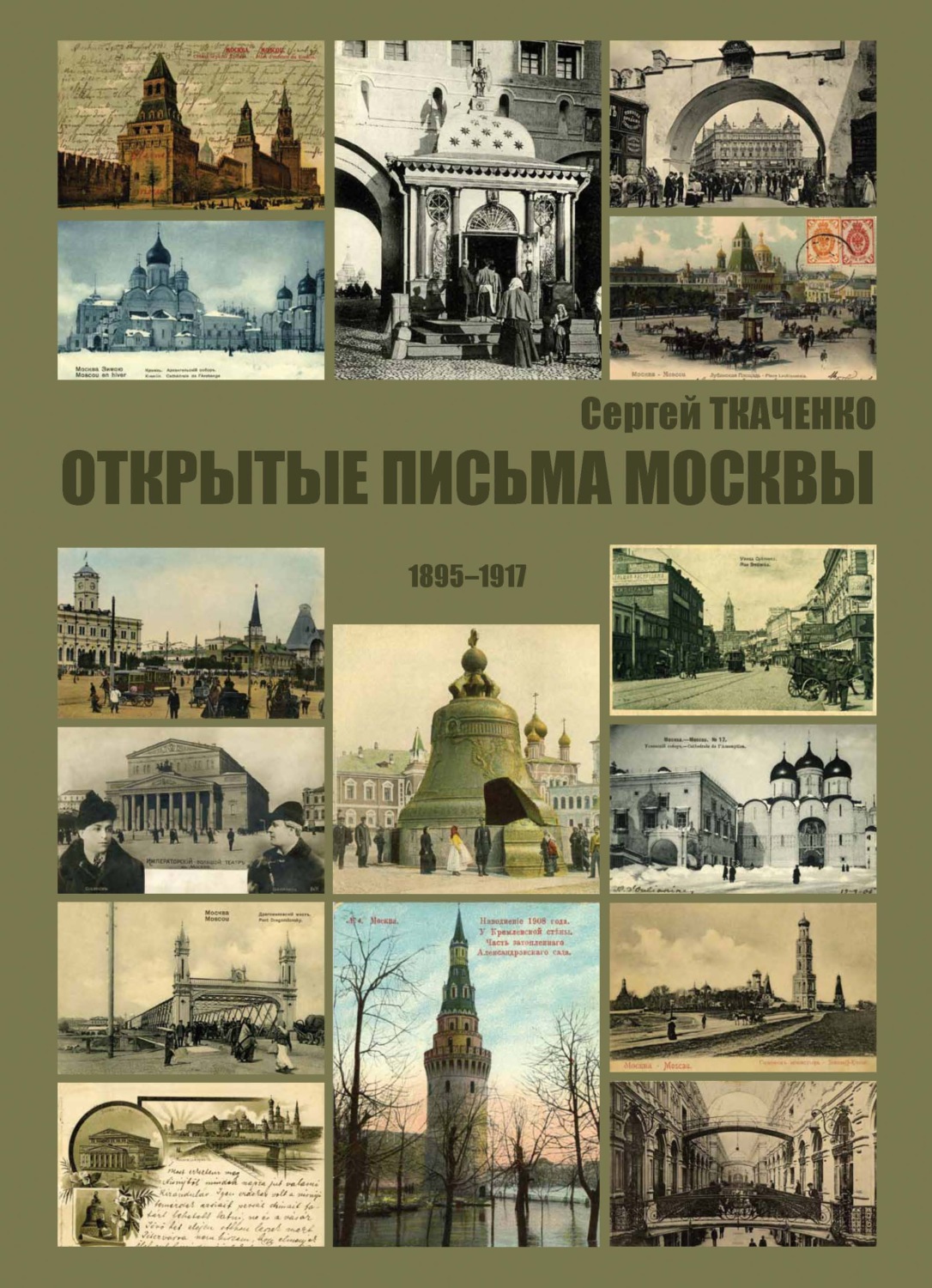 Обложка книги «Открытые письма Москвы. 1895-1917»
