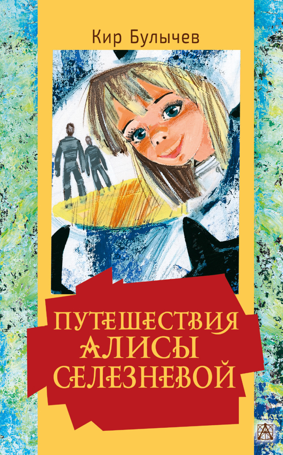Обложка книги «Путешествия Алисы Селезневой»