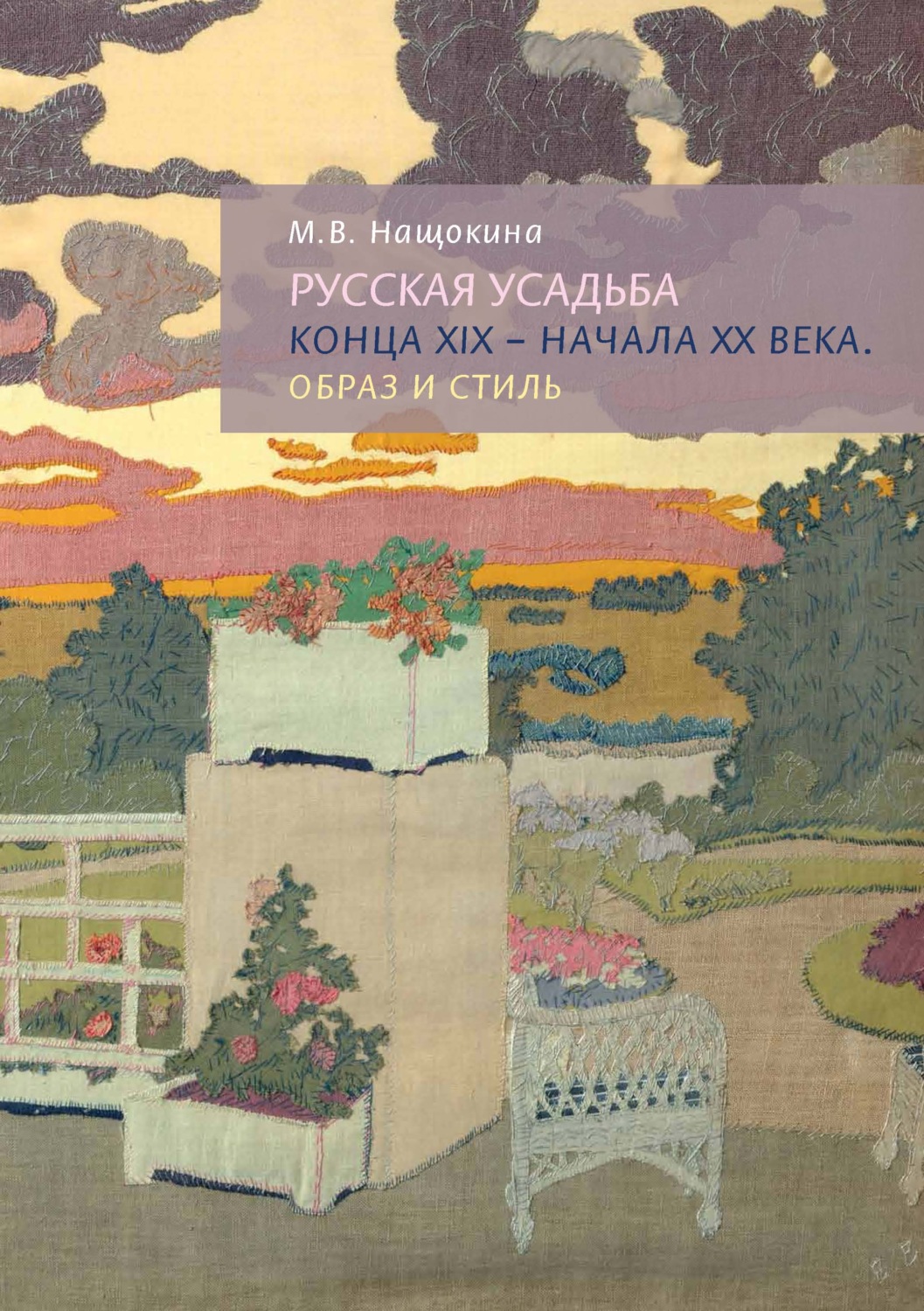 Обложка книги «Русская усадьба конца XIX – начала XX века. Образ и стиль»