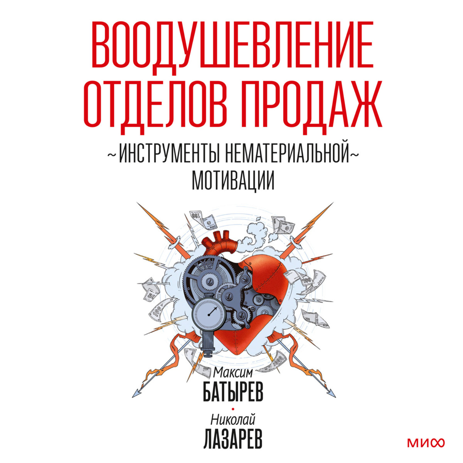 Обложка книги «Воодушевление отделов продаж. Инструменты нематериальной мотивации»
