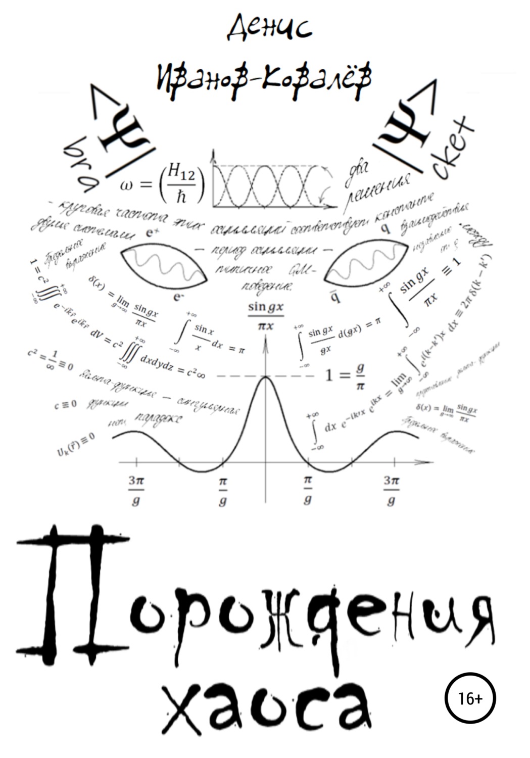 Обложка книги «Порождения хаоса»