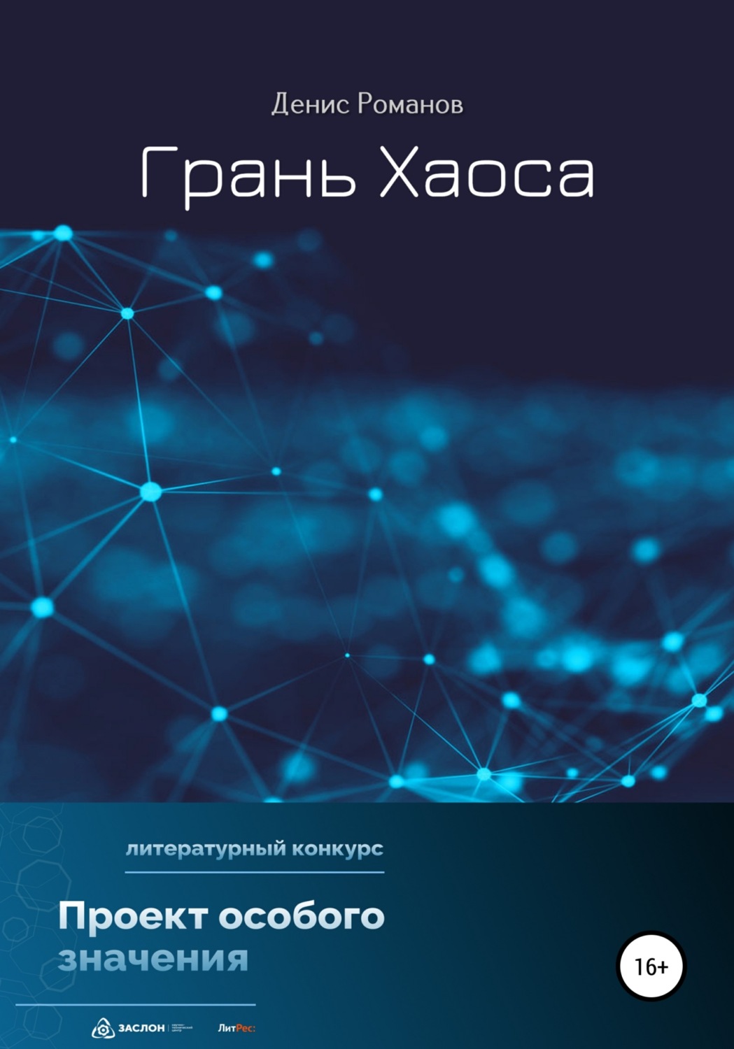 Обложка книги «Грань Хаоса»