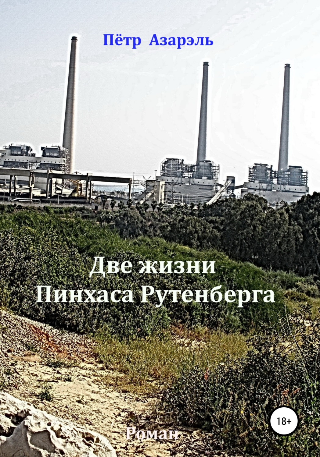 Обложка книги «Две жизни Пинхаса Рутенберга»