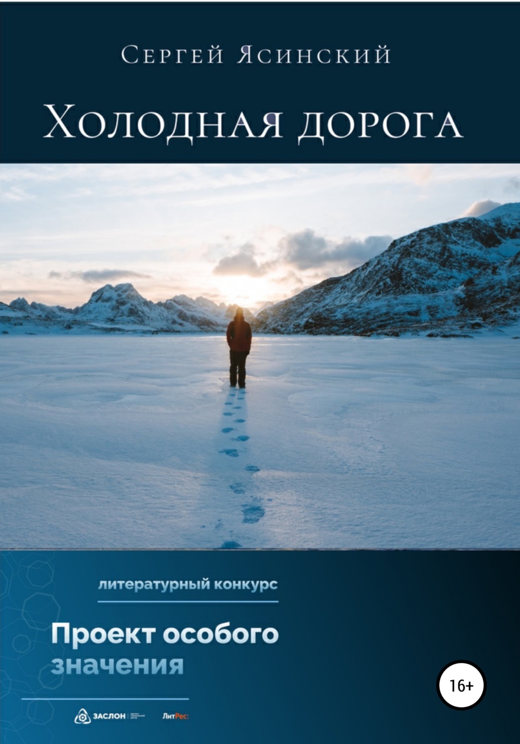 Обложка книги «Холодная дорога»