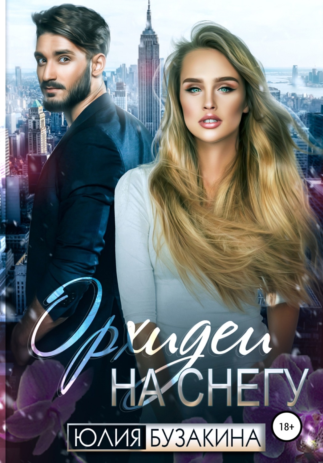 Обложка книги «Орхидеи на снегу»