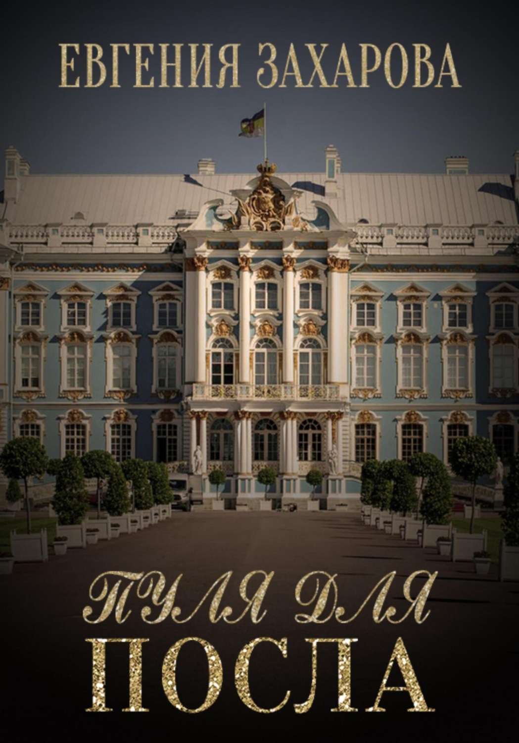 Обложка книги «Пуля для посла»