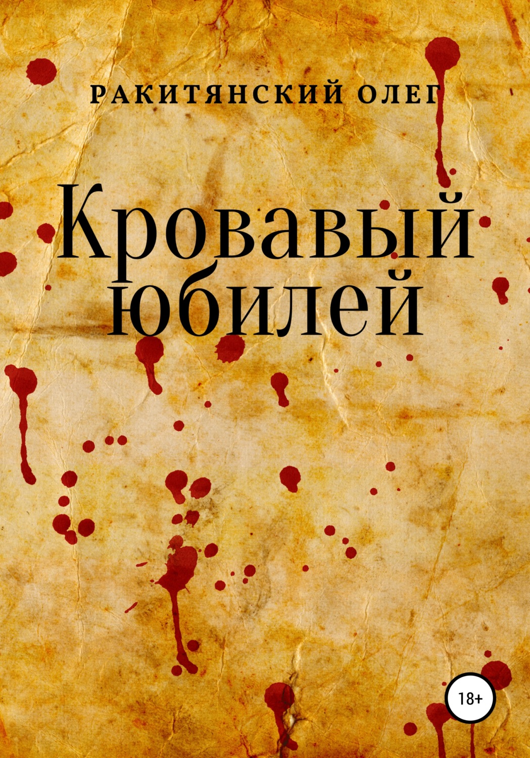 Обложка книги «Кровавый юбилей»
