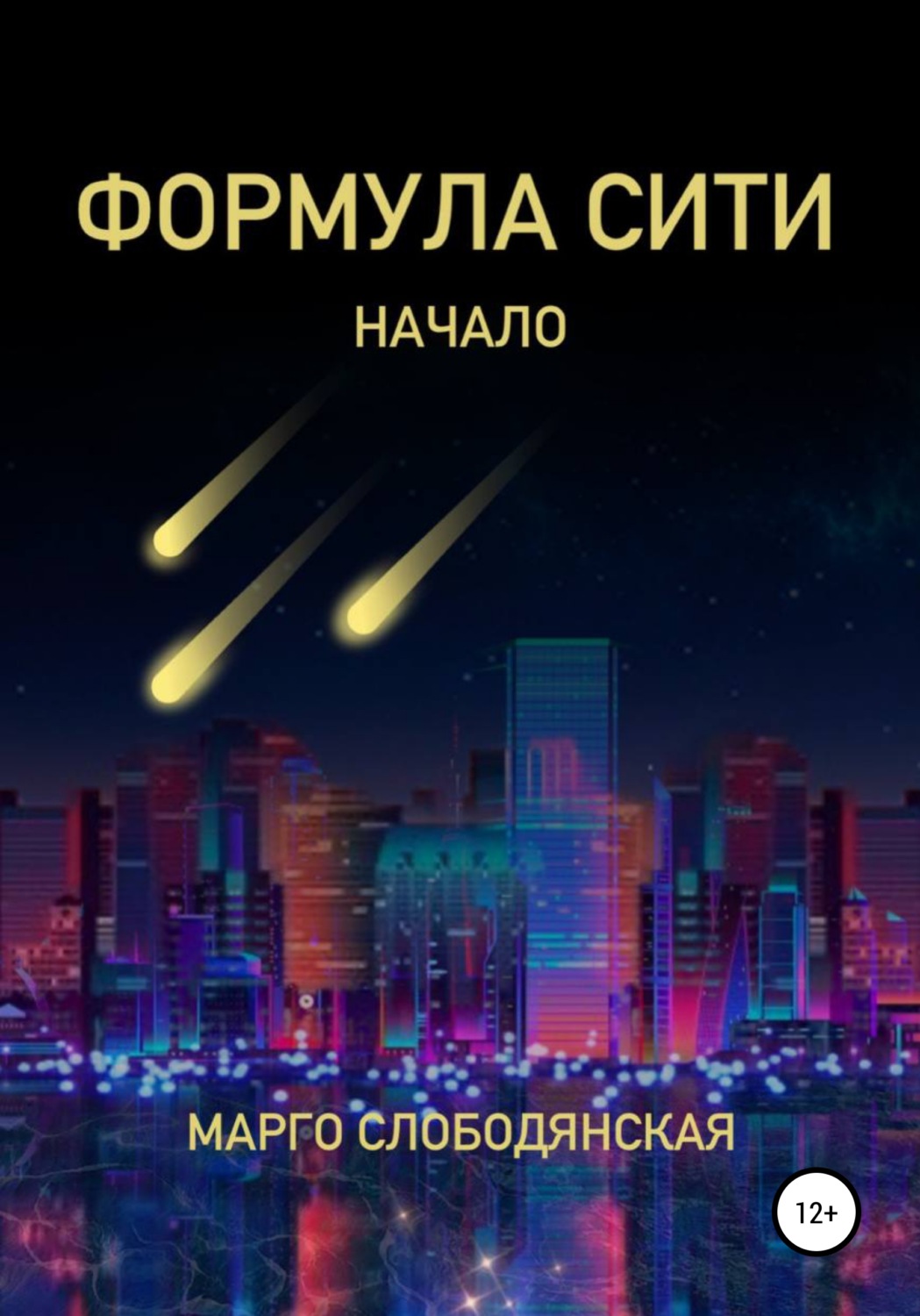 Обложка книги «Формула Сити. Начало»