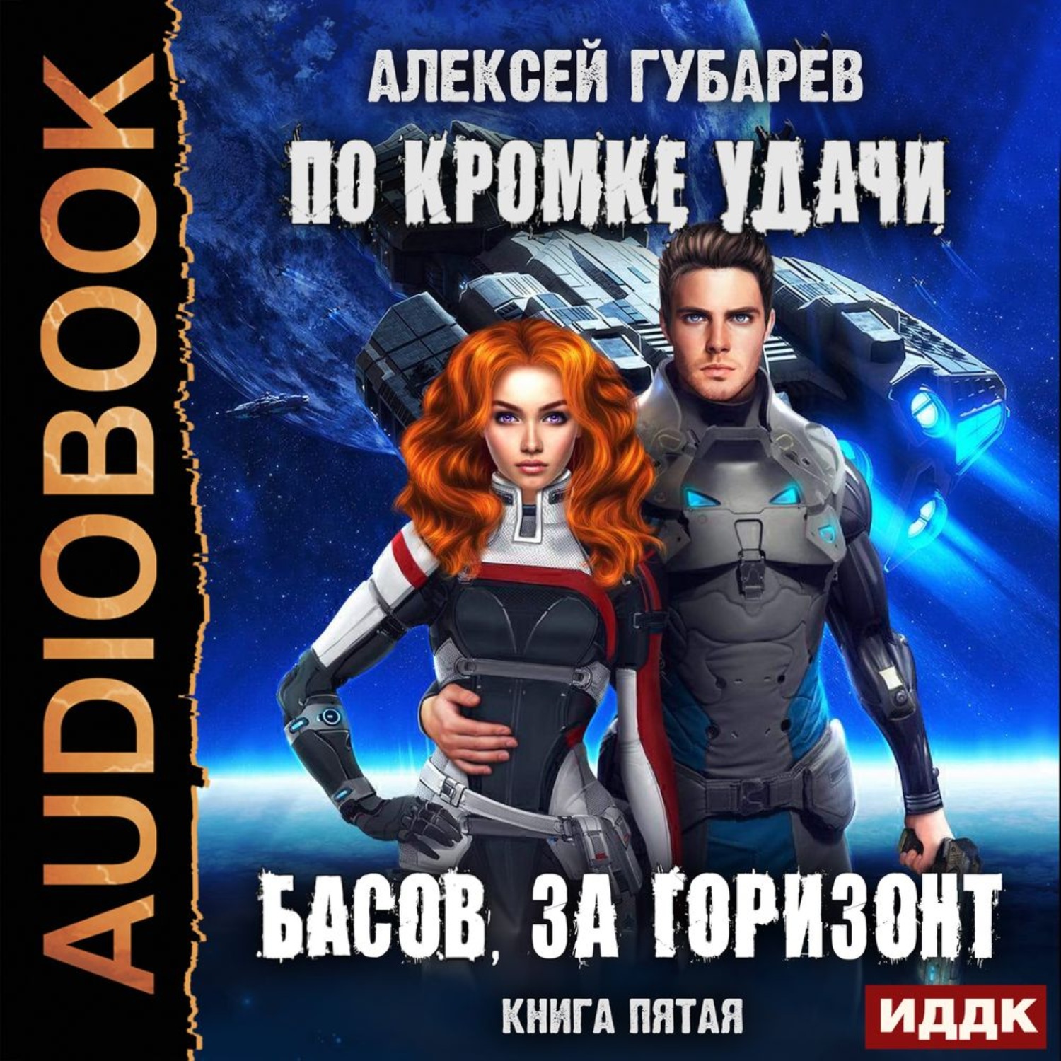 Обложка книги «По кромке удачи. Басов, за горизонт»