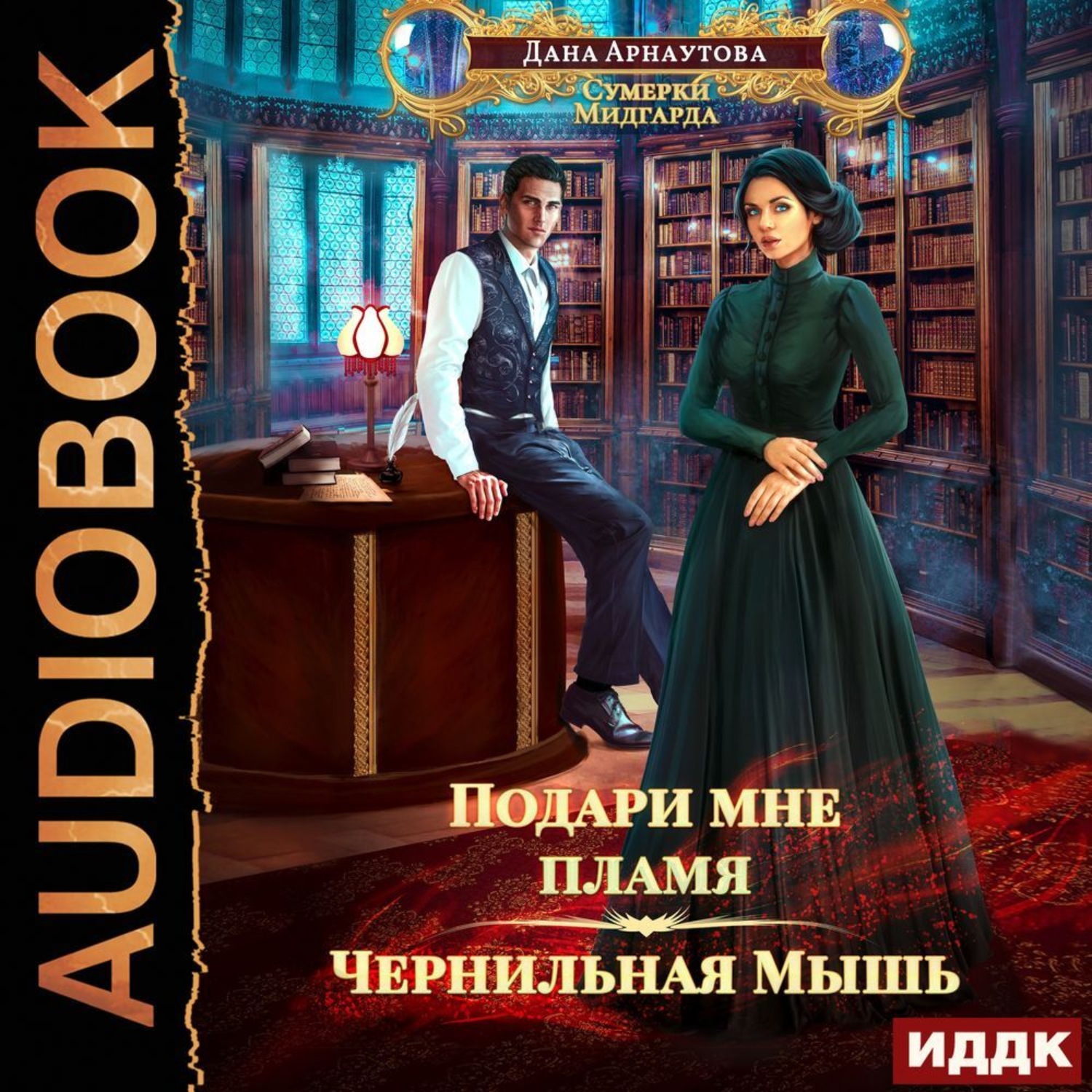 Обложка книги «Подари мне пламя. Книга 1. Чернильная мышь»