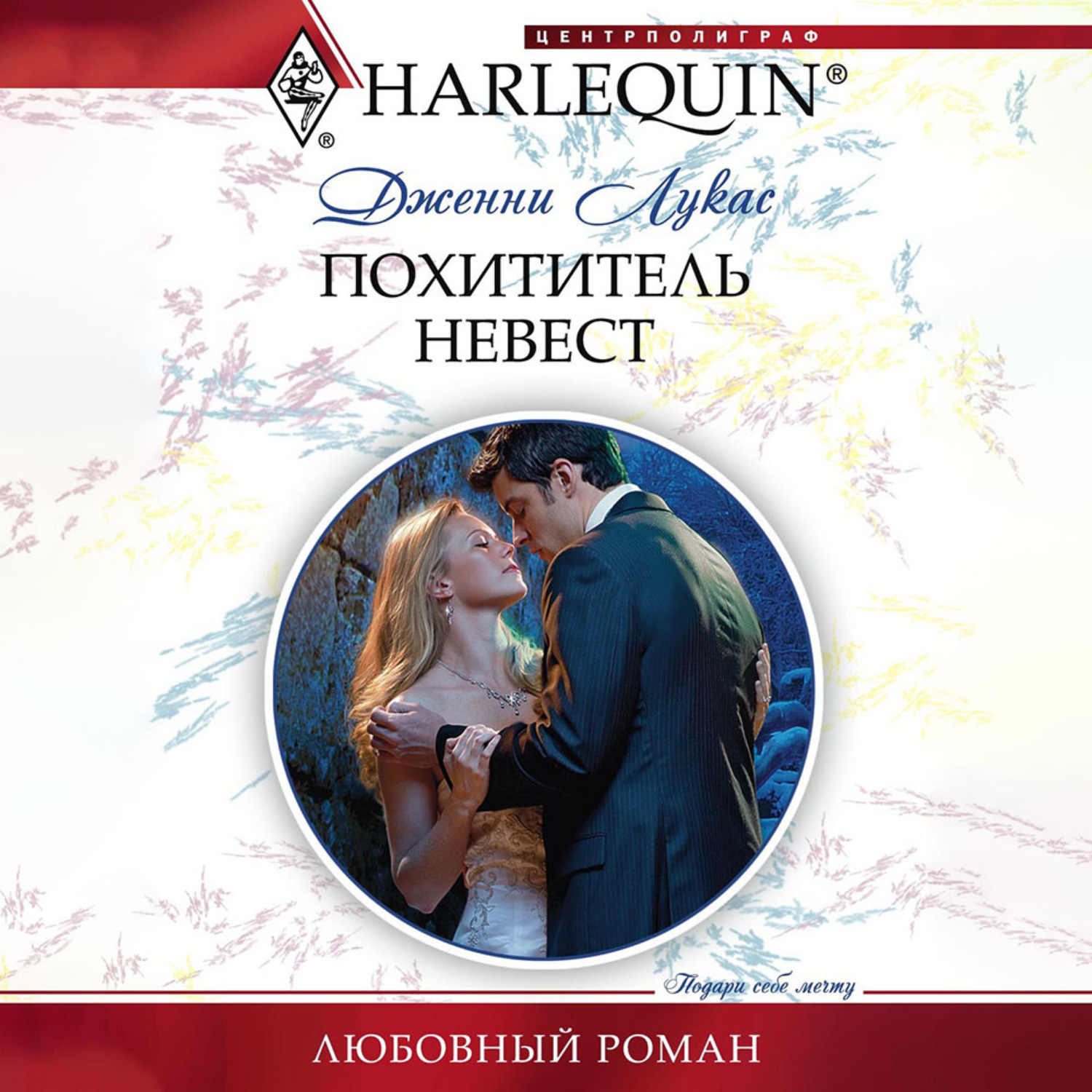 Обложка книги «Похититель невест»