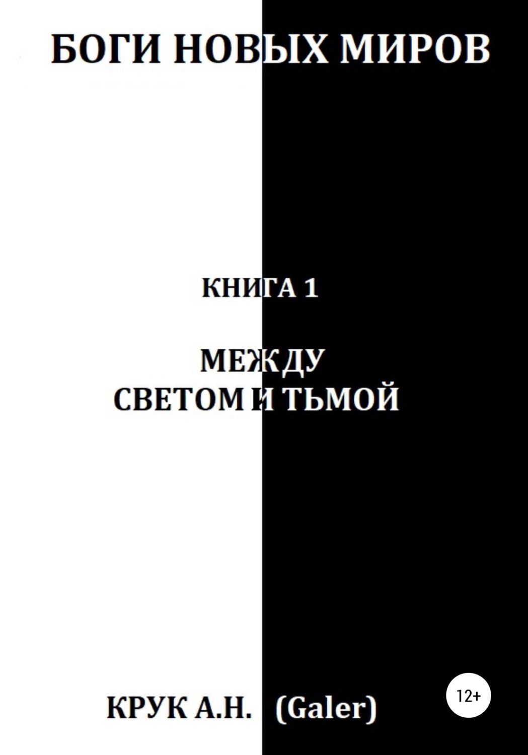 Обложка книги «Боги новых миров. Книга 1. Между светом и тьмой»