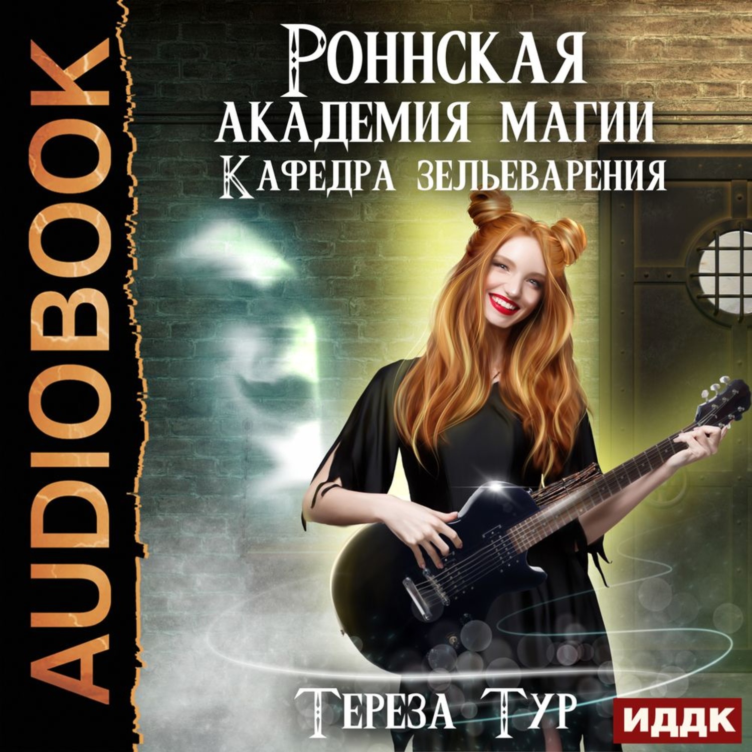 Обложка книги «Роннская Академия Магии. Кафедра зельеварения»