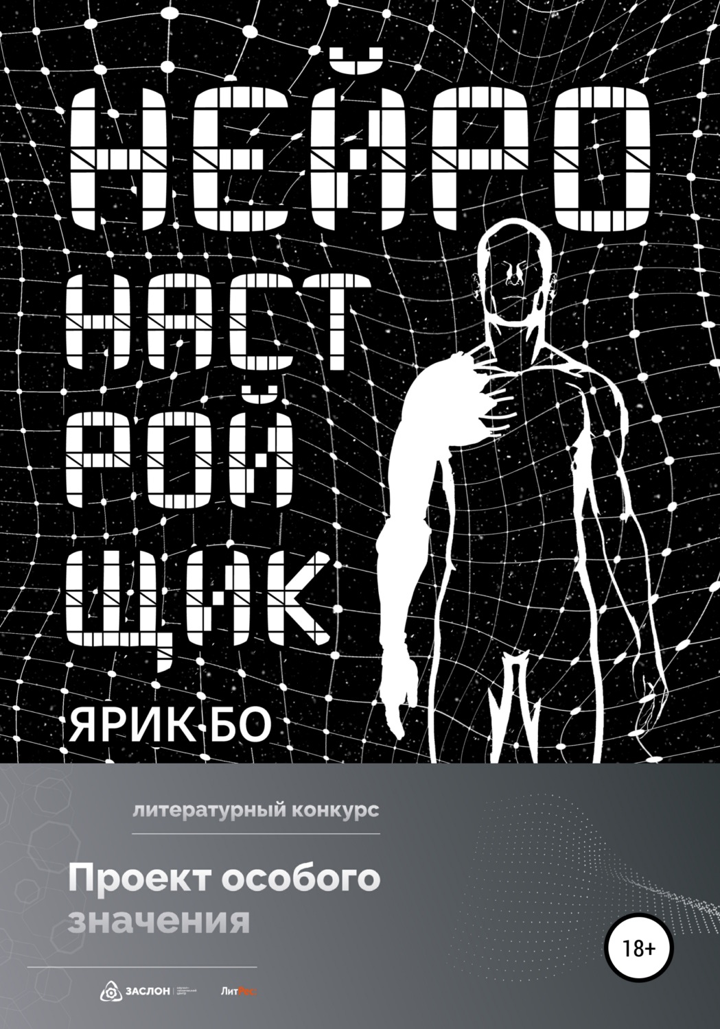 Обложка книги «Нейронастройщик»