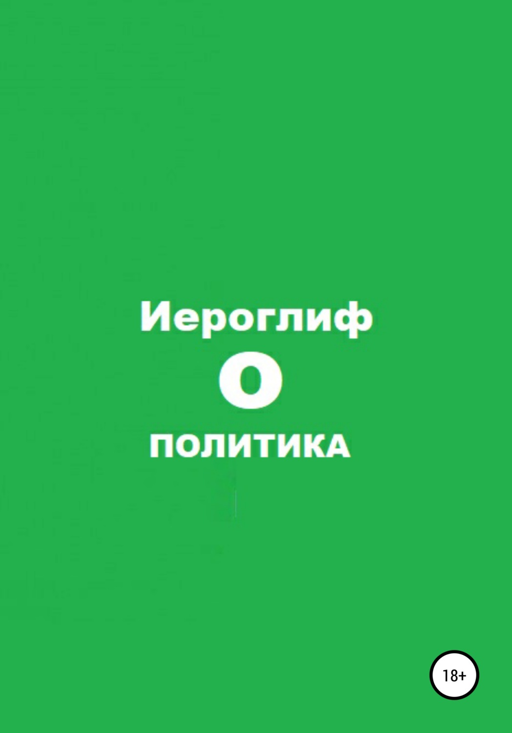 Обложка книги «Политика О»