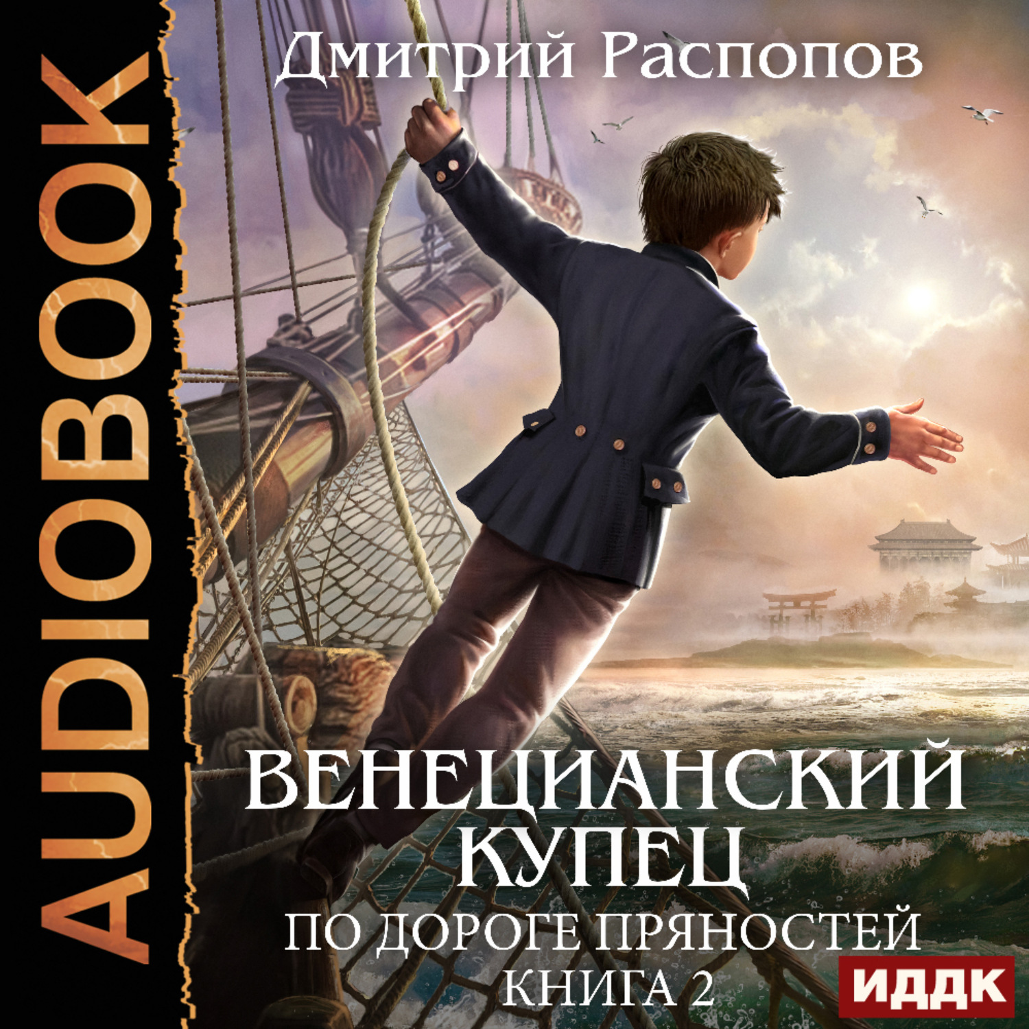 Обложка книги «Венецианский купец. Книга 2. По дороге пряностей»