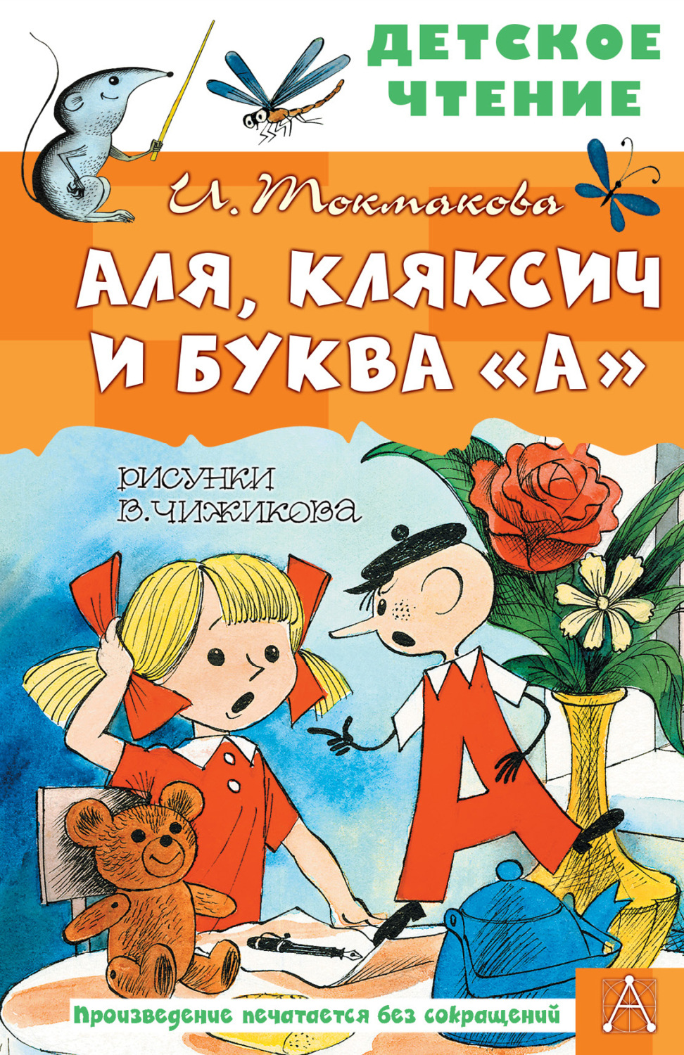 Обложка книги «Аля, Кляксич и буква «А»»