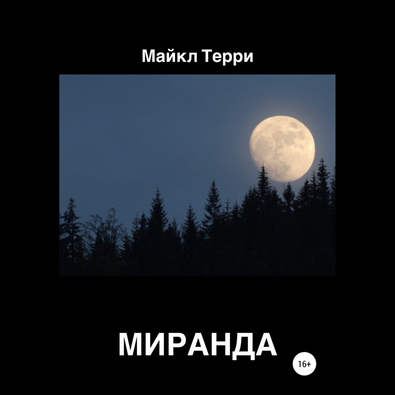 Обложка книги «Миранда»