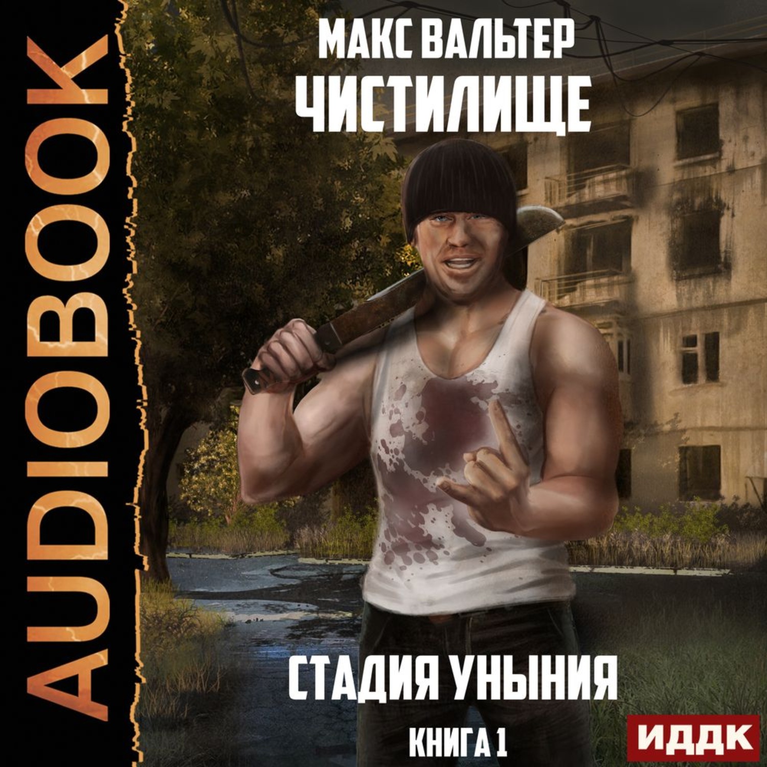 Обложка книги «Стадия Уныния»