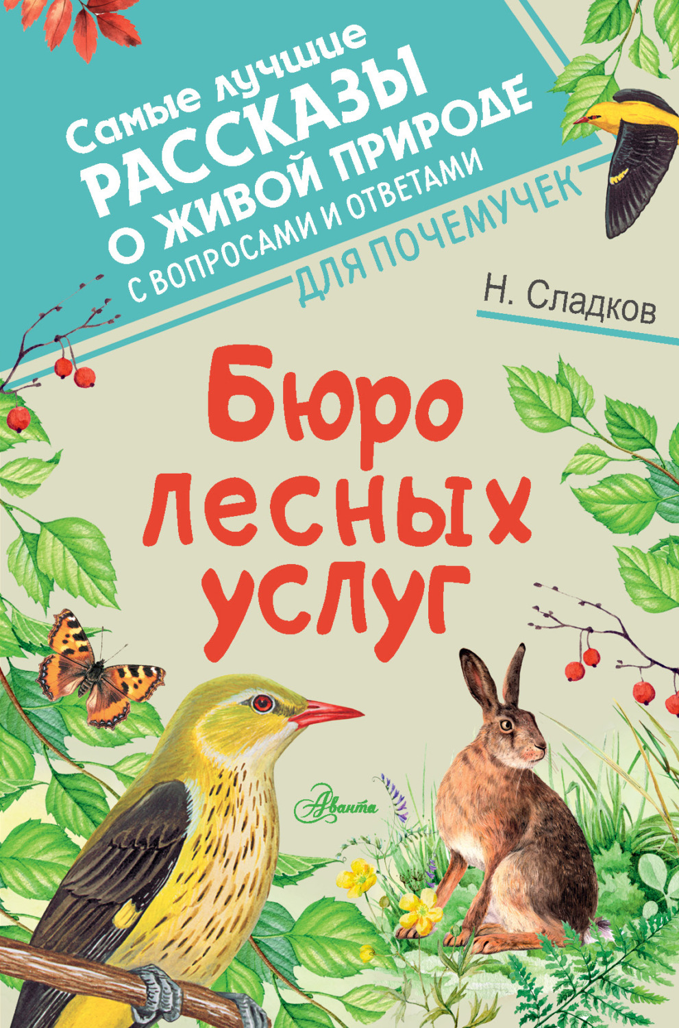 Обложка книги «Бюро лесных услуг»