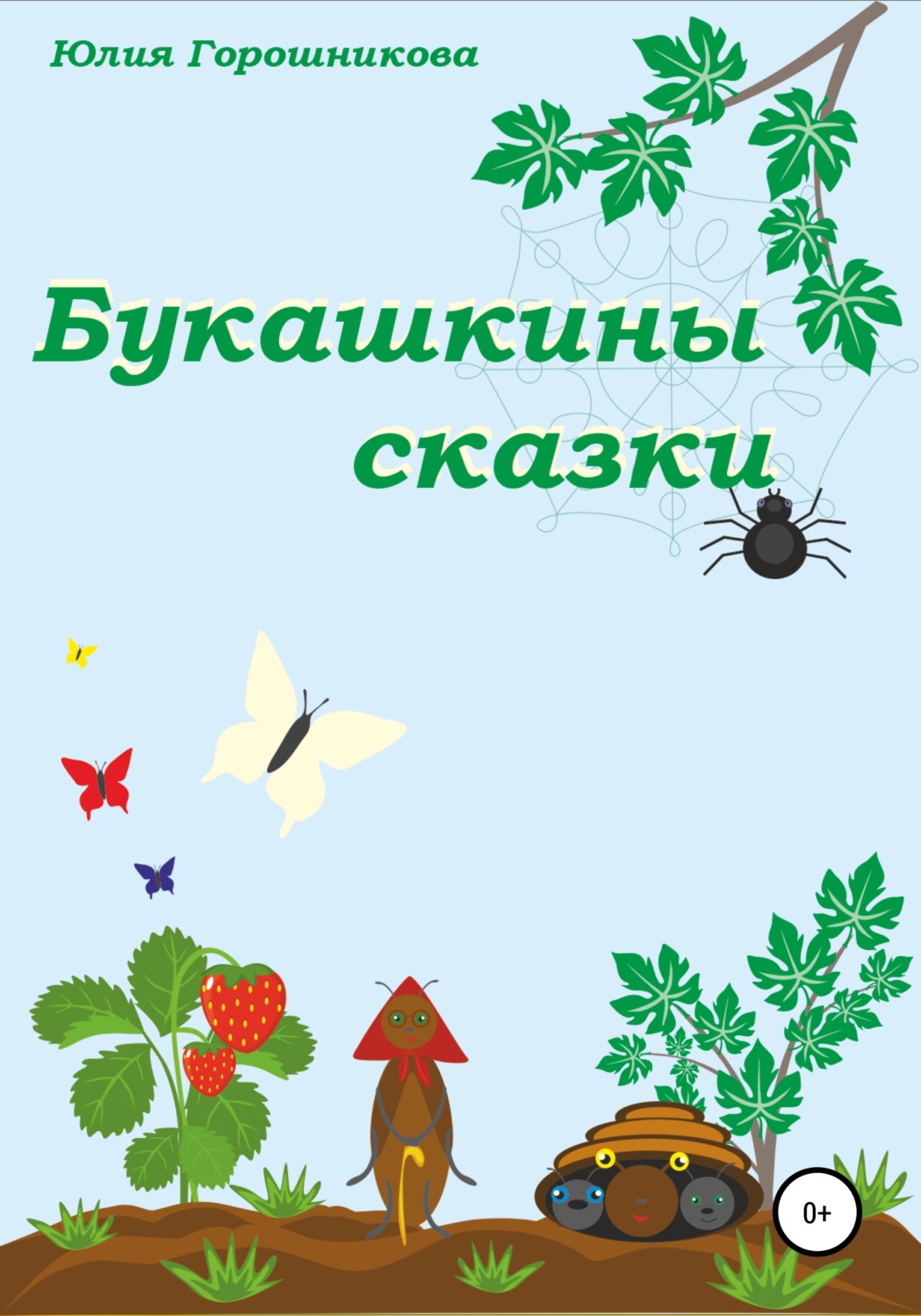 Обложка книги «Букашкины сказки»