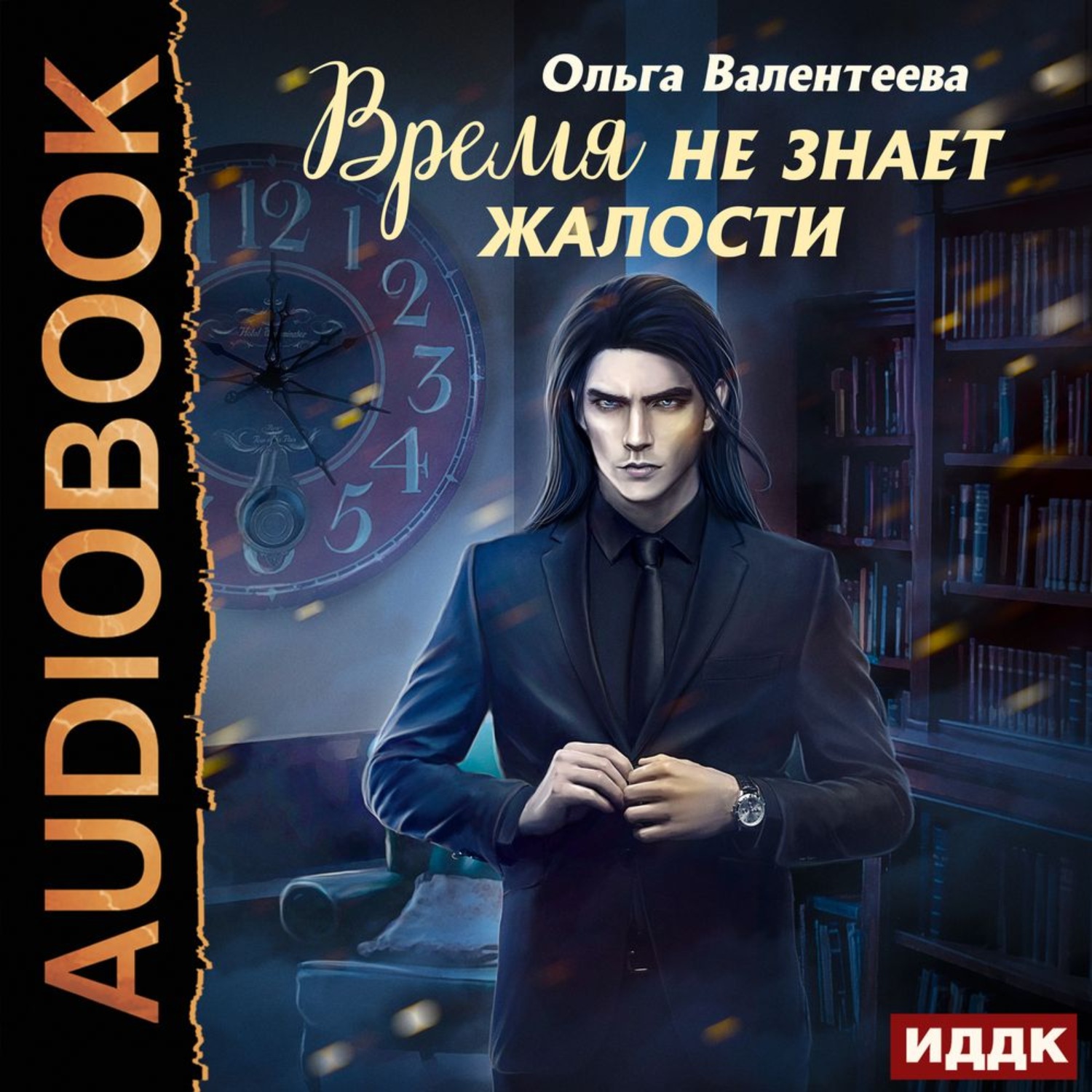 Обложка книги «Время не знает жалости»