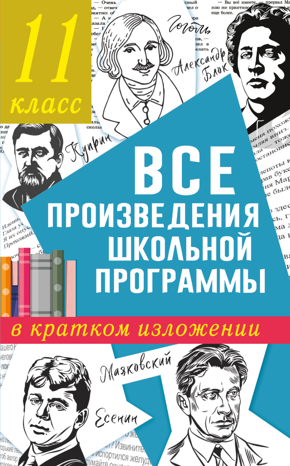 Обложка книги «Все произведения школьного курса в кратком изложении. 11 класс»