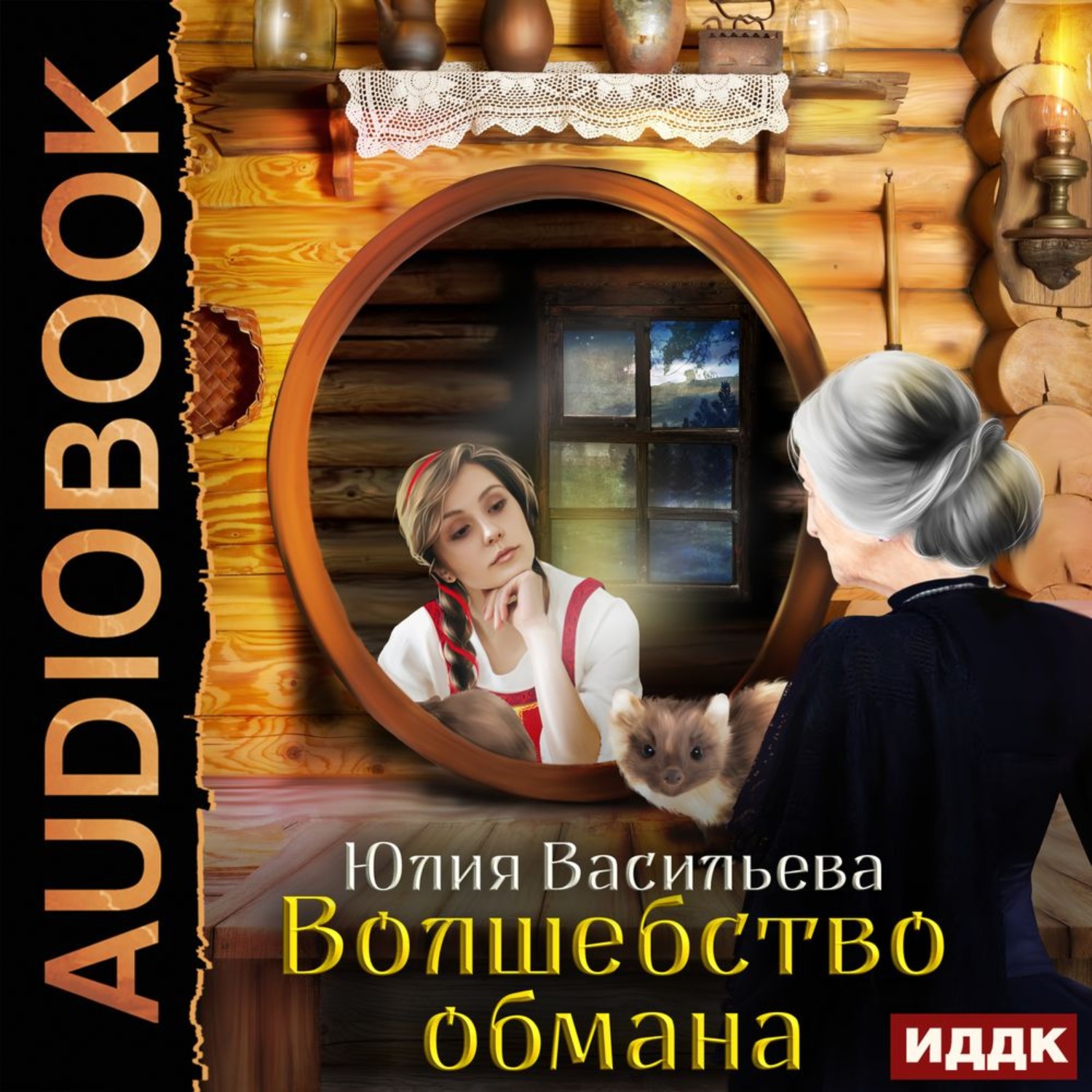 Обложка книги «Волшебство обмана»
