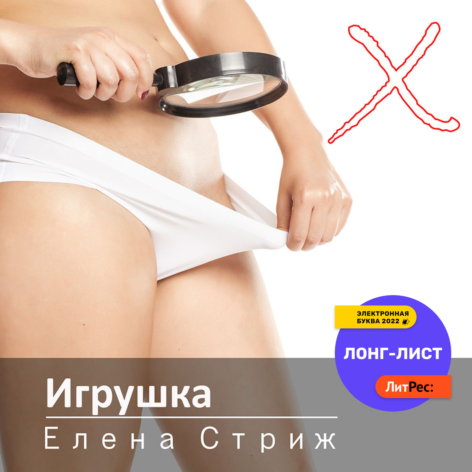 Обложка книги «Игрушка»