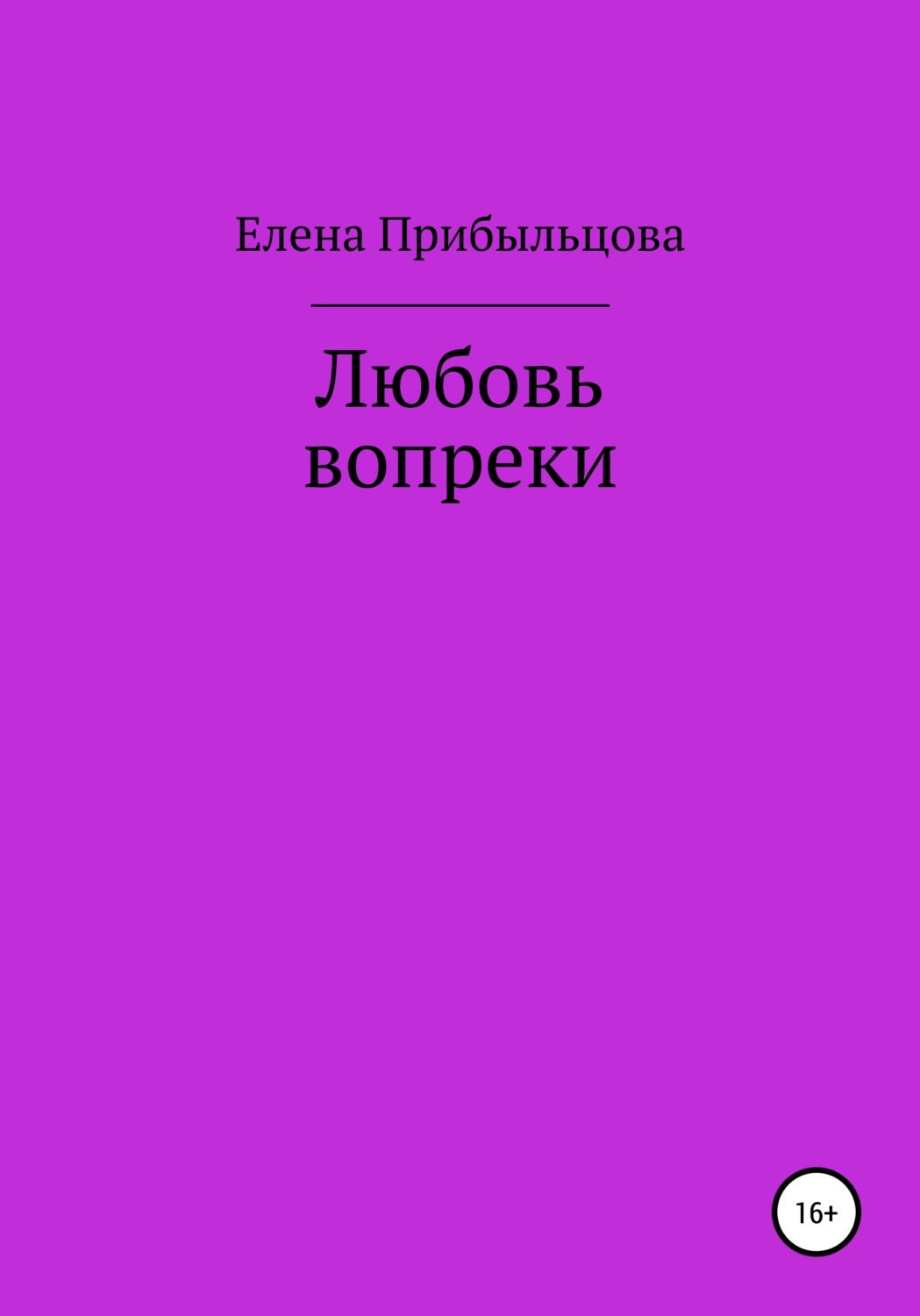 Обложка книги «Любовь вопреки»