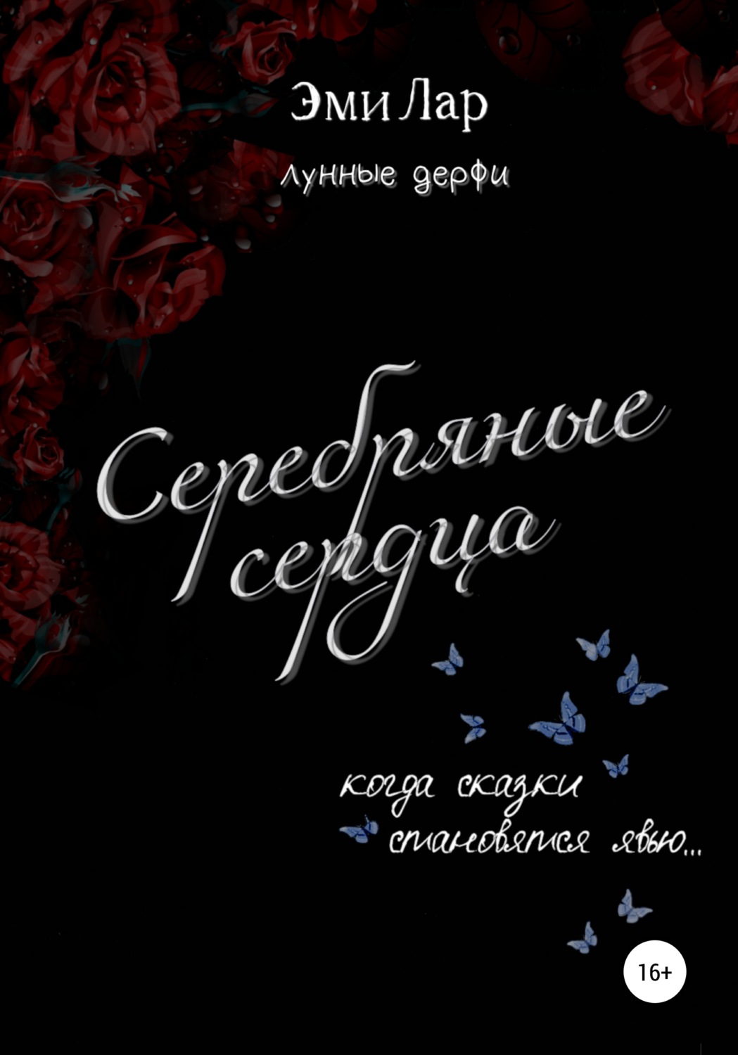 Обложка книги «Серебряные сердца»