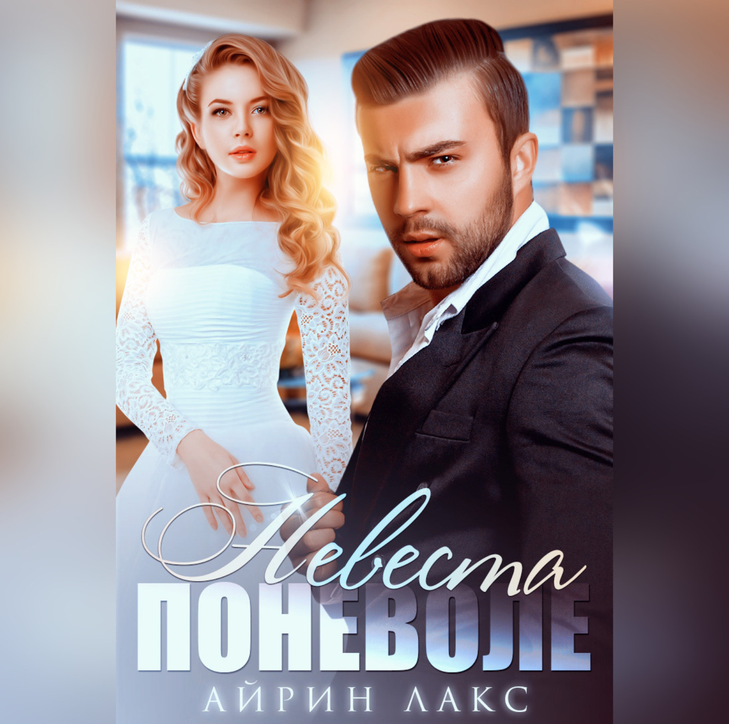 Обложка книги «Невеста поневоле»