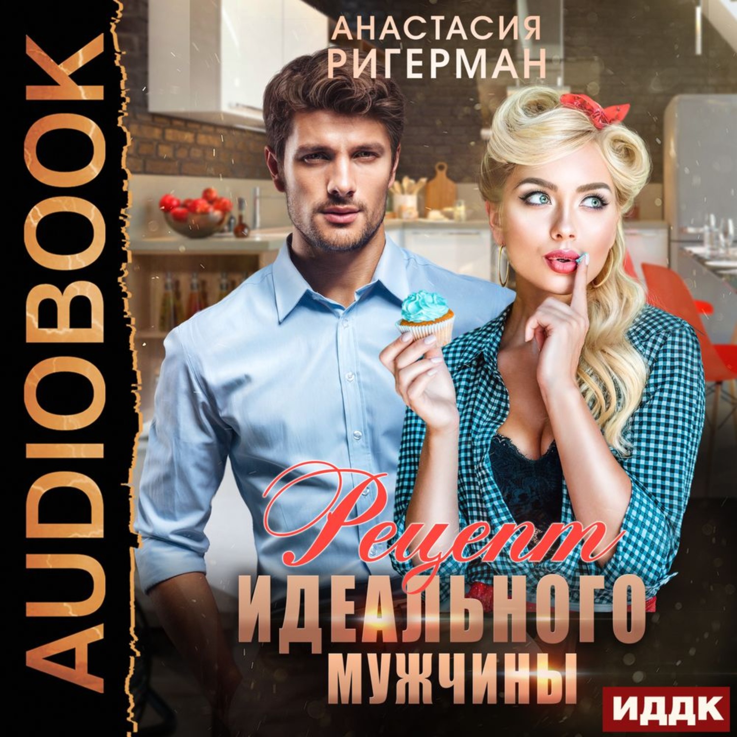 Обложка книги «Рецепт идеального мужчины»