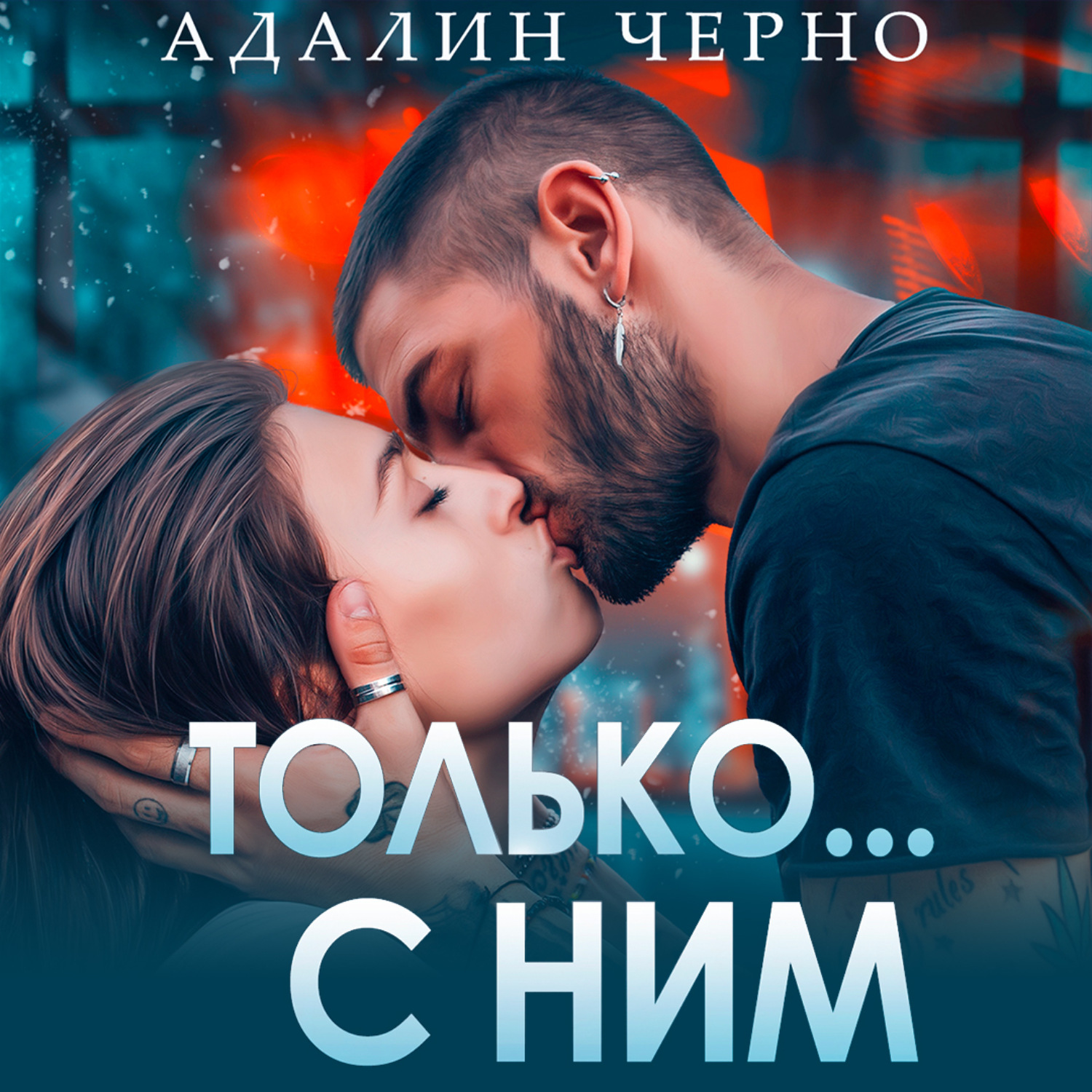Обложка книги «Только с ним»